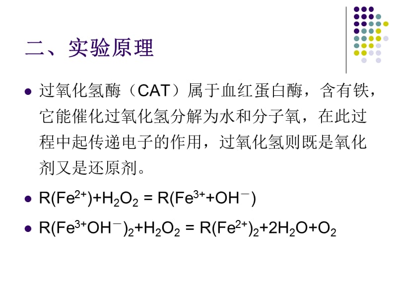 实验4、植物组织中过氧化氢酶的活力测定.ppt_第3页