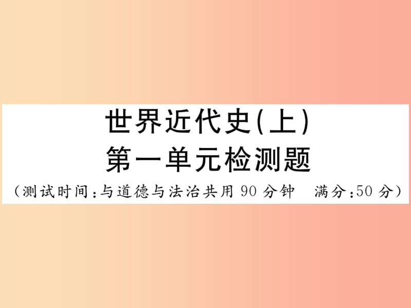 2019年秋九年级历史上册 世界近代史（上）第五单元检测卷习题课件 川教版.ppt_第1页