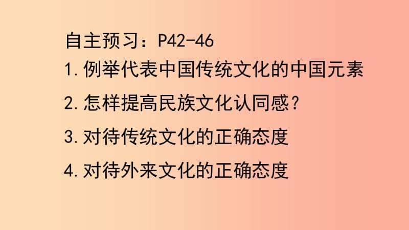 九年级道德与法治上册 第二单元 培育家国情怀 第4课 增强文化自信 第1框提高文化认同感课件 苏教版.ppt_第2页