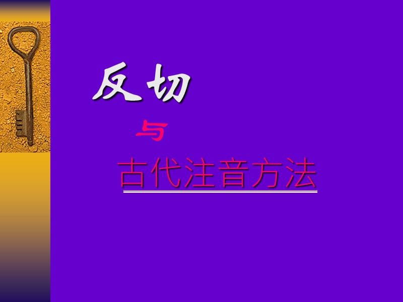 反切与古代注音法.ppt_第1页