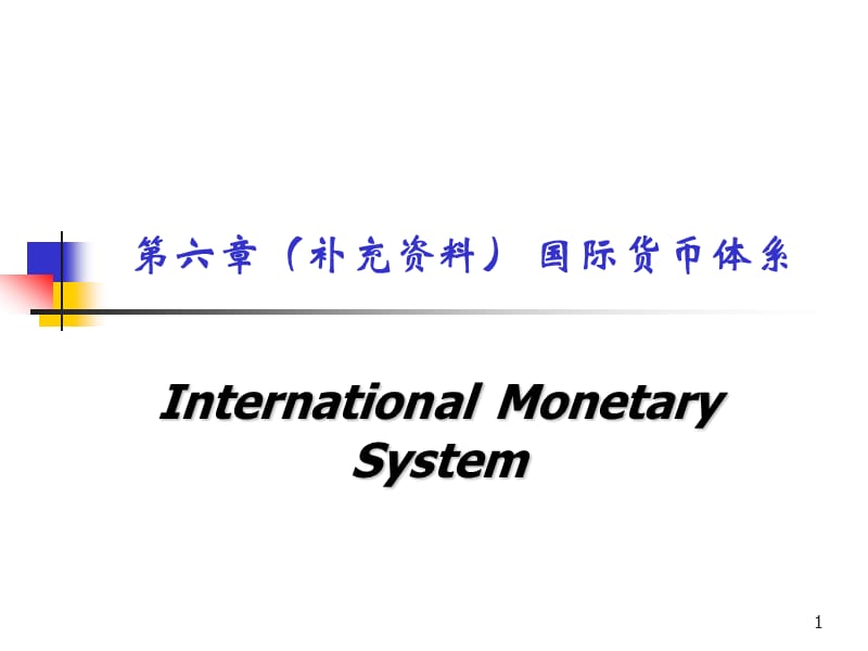 国际货币体系.ppt_第1页