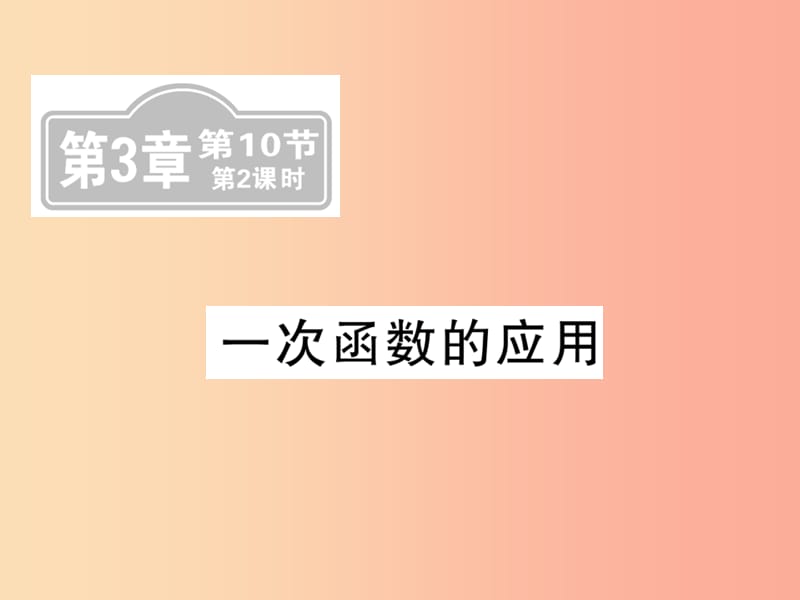 新课标2019中考数学复习第三章函数及其图像第10节第2课时一次函数的应用课后提升课件.ppt_第1页