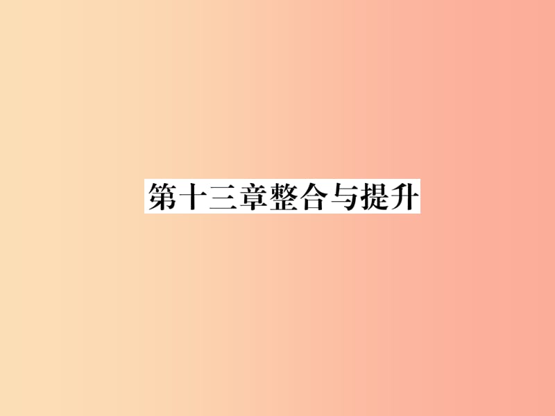 （遵义专版）八年级数学上册 第13章 轴对称整合与提升习题课件 新人教版.ppt_第1页