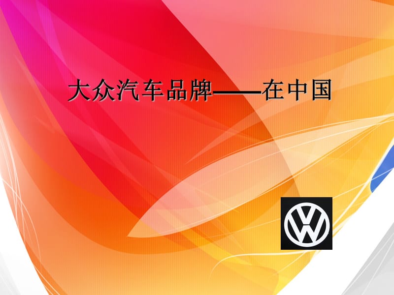 大众汽车品牌-在中国.ppt_第1页