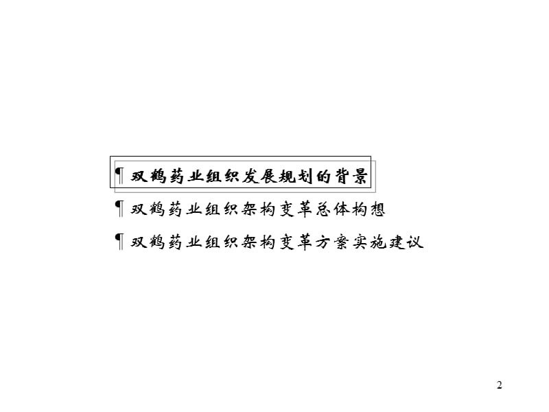 双鹤-药业集团组织发展规划修改.ppt_第2页