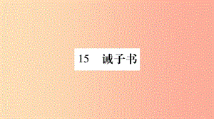 （廣西專版）2019年七年級(jí)語(yǔ)文上冊(cè) 第4單元 15 誡子書課件 新人教版.ppt