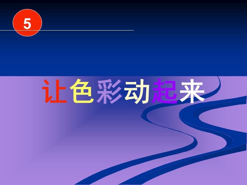 小学五年级美术《让色彩动起来》.ppt_第1页