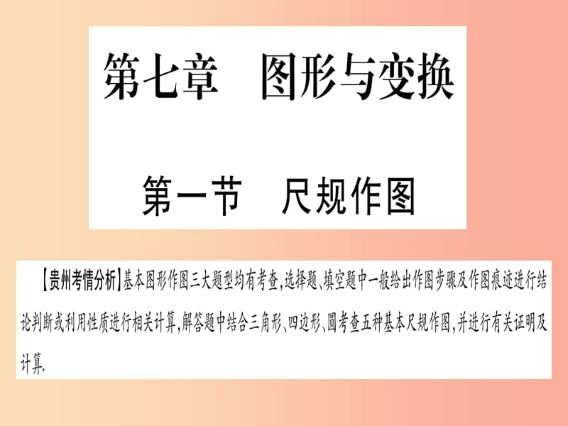 （贵州专版）2019中考数学总复习 第一轮 考点系统复习 第7章 图形与变换 第1节 尺规作图课件.ppt_第1页