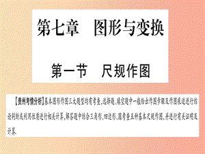 （貴州專版）2019中考數(shù)學(xué)總復(fù)習(xí) 第一輪 考點(diǎn)系統(tǒng)復(fù)習(xí) 第7章 圖形與變換 第1節(jié) 尺規(guī)作圖課件.ppt