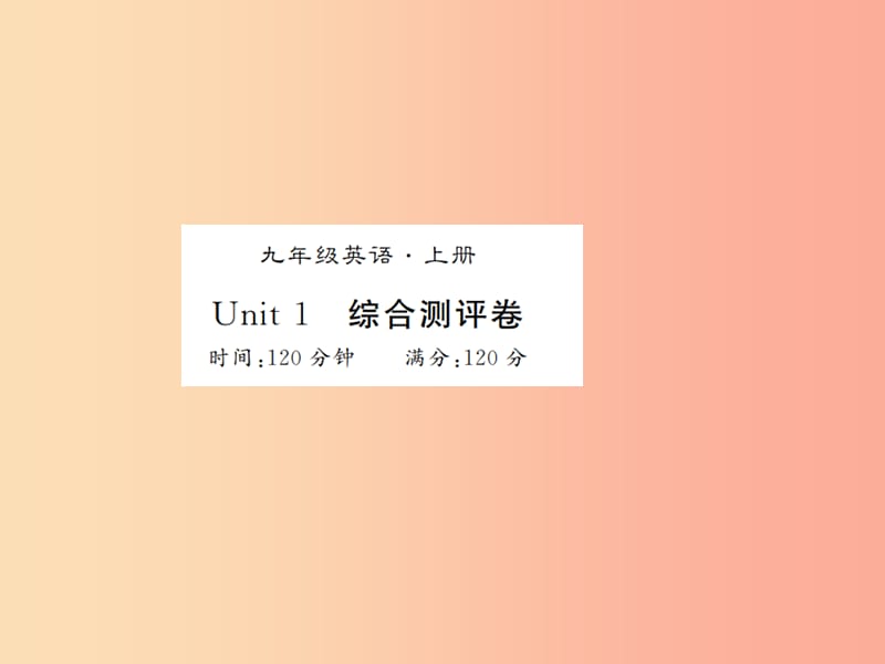 （湖北通用）2019年秋九年级英语全册 Unit 1 How can we become good learners测评卷新人教 新目标版.ppt_第1页