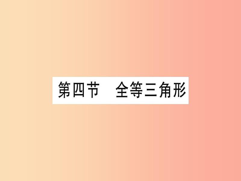 （宁夏专版）2019中考数学复习 第1轮 考点系统复习 第4章 三角形 第4节 全等三角形（作业）课件.ppt_第1页