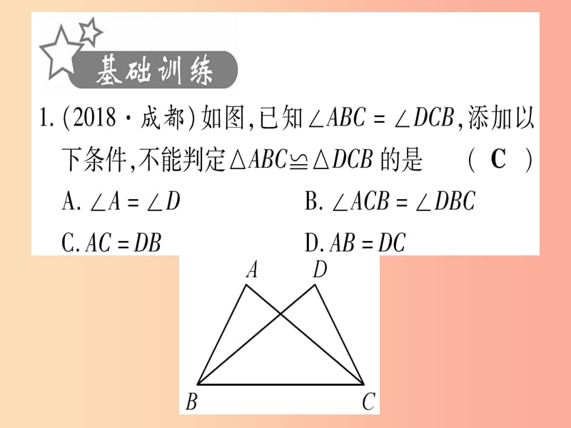 （宁夏专版）2019中考数学复习 第1轮 考点系统复习 第4章 三角形 第4节 全等三角形（作业）课件.ppt_第2页