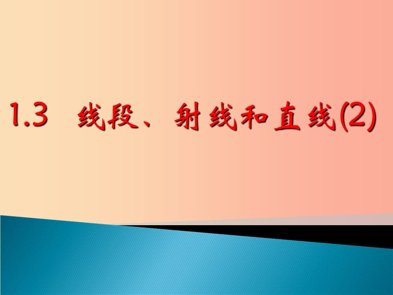 七年级数学上册 第一章 基本的几何图形 1.3《线段、射线和直线（2）》课件 （新版）青岛版.ppt_第1页