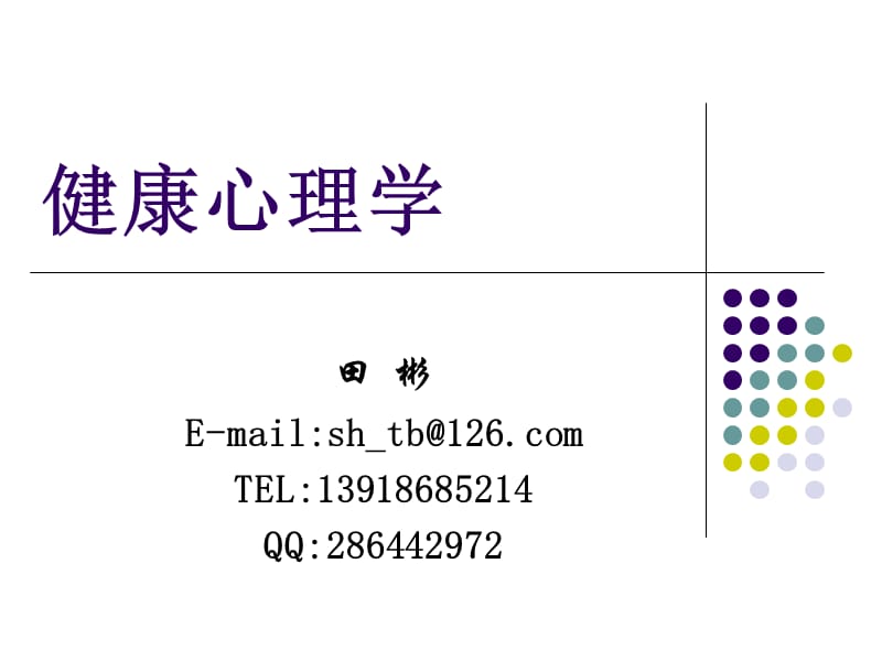 健康心理学的性质.ppt_第1页