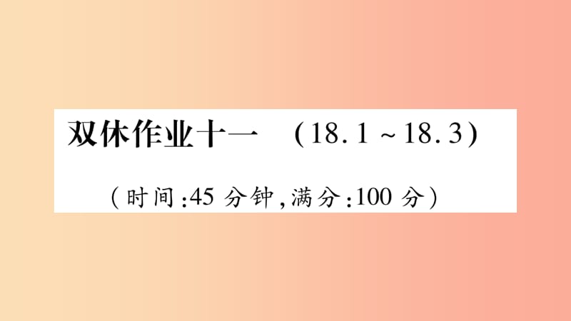 2019九年级物理全册 双休作业十一课件（新版）粤教沪版.ppt_第1页