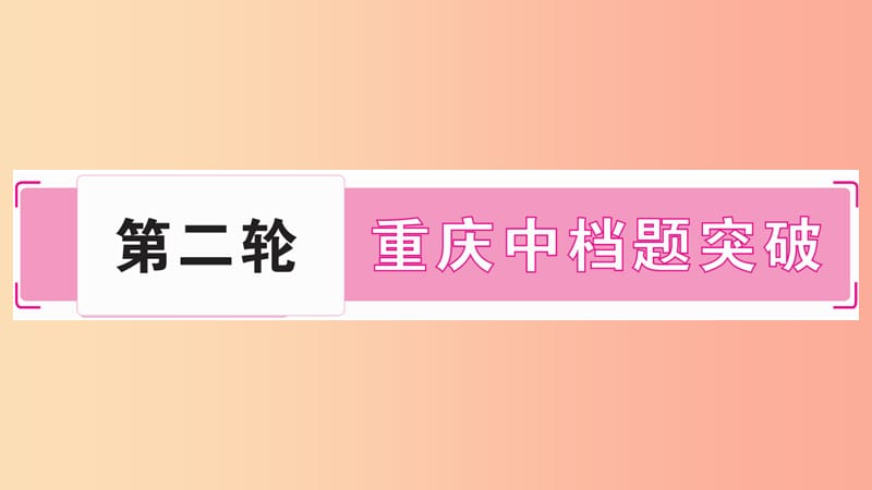 重庆市2019年中考数学复习第二轮中档题突破专项突破一图形规律探索精讲课件.ppt_第1页