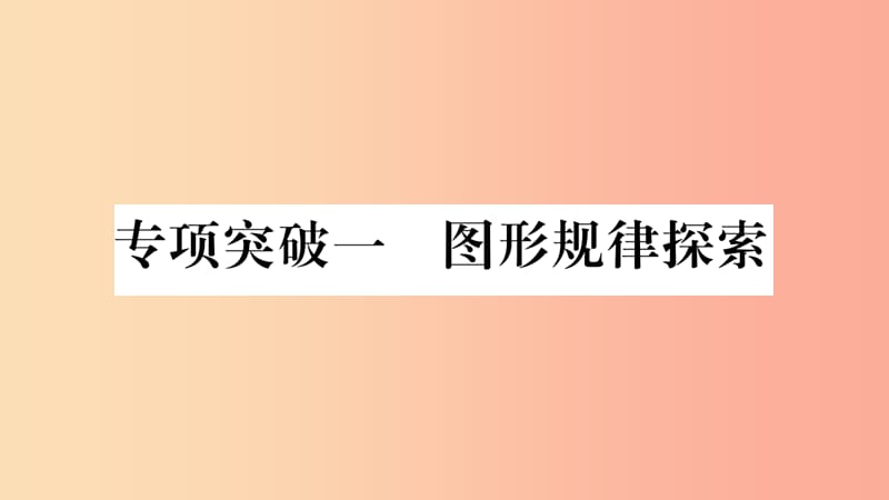 重庆市2019年中考数学复习第二轮中档题突破专项突破一图形规律探索精讲课件.ppt_第2页