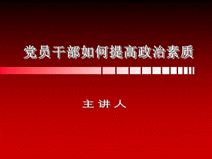 黨員干部如何提高政治素質(zhì).ppt