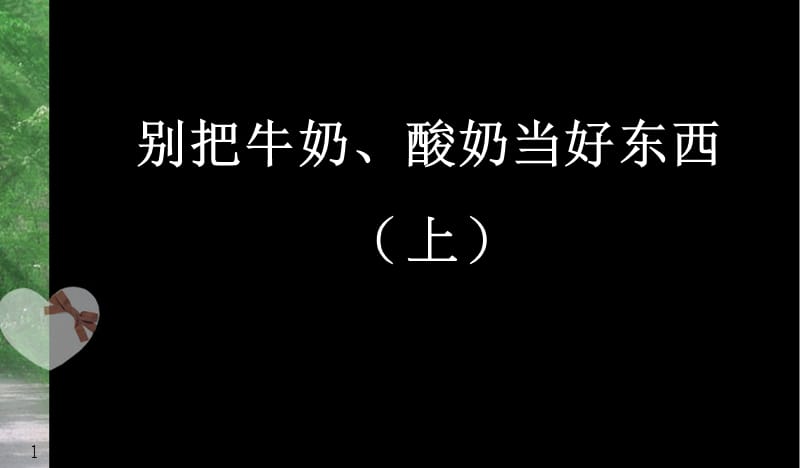 别把牛奶酸奶当好东西上.ppt_第1页