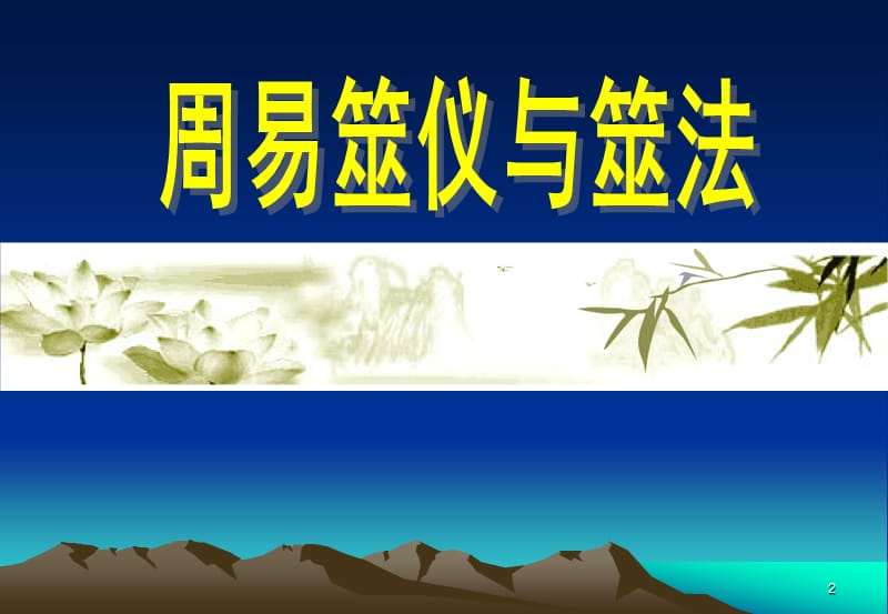 周易解读2013秋02(第二节筮仪与筮法).ppt_第2页