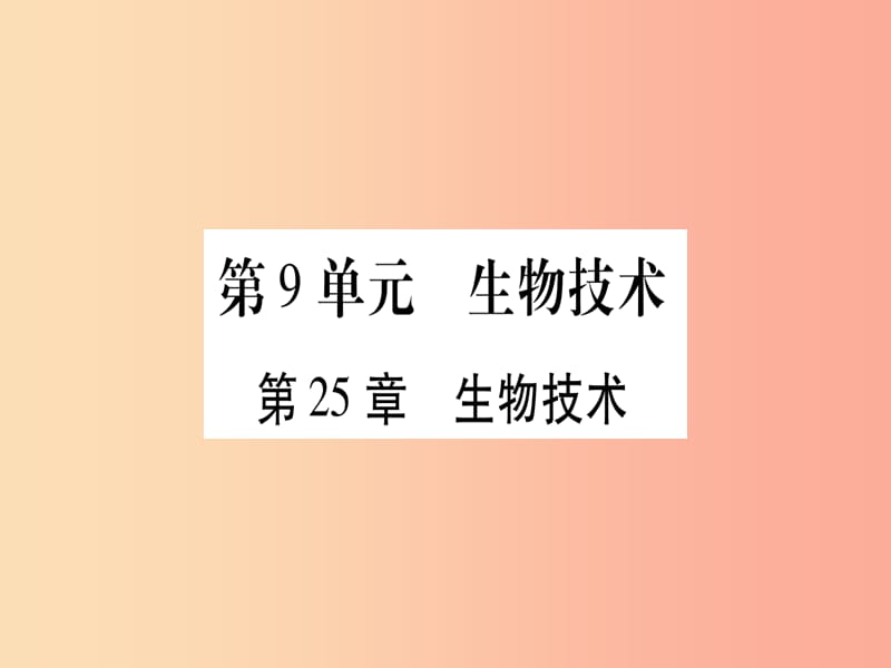 （贵港地区）2019年中考生物总复习 八下 第9单元 第25章 生物技术习题课件.ppt_第1页