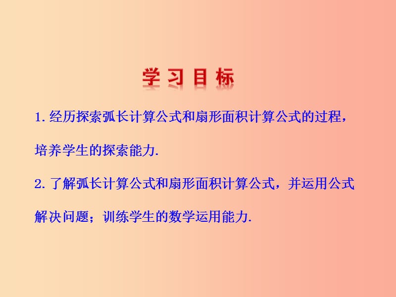 2019版九年级数学下册 第三章 圆 9 弧长及扇形的面积教学课件（新版）北师大版.ppt_第2页