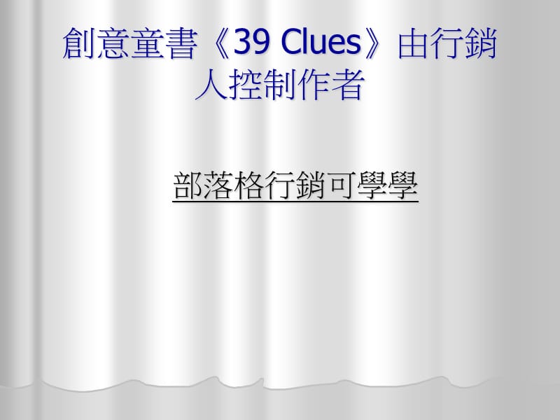 创意童书《39Clues》由行销人控制作者.ppt_第1页