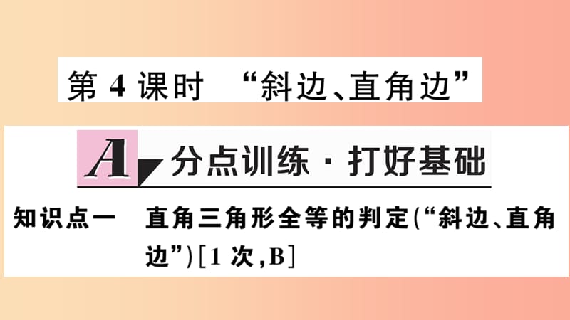 （河北专版）2019秋八年级数学上册 12.2 三角形全等的判定 第4课时“斜边、直角边”习题课件 新人教版.ppt_第1页