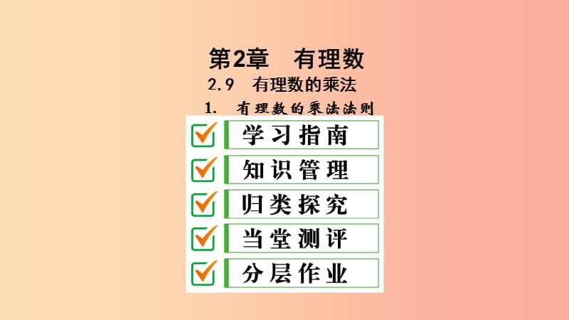 七年级数学上册 第2章 有理数 2.9 有理数的乘法 2.9.1 有理数的乘法法则课件 （新版）华东师大版.ppt_第1页