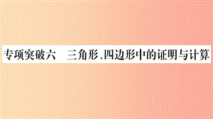 湖南省2019年中考數(shù)學復習 第二輪 中檔題突破 專項突破6 三角形、四邊形中的證明與計算習題課件.ppt