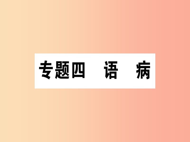 （通用版）2019年七年级语文上册 专题四 语病课件 新人教版.ppt_第1页