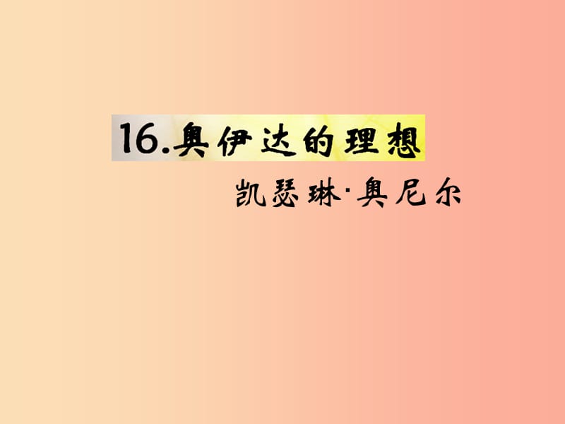 （遵义专版）2019年九年级语文下册 第四单元 16《奥伊达的理想》教材课件 语文版.ppt_第1页