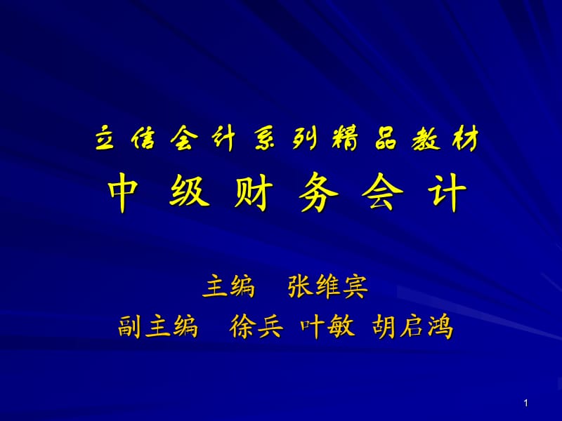 兰底中级财务会计第十三章所有者权益.ppt_第1页