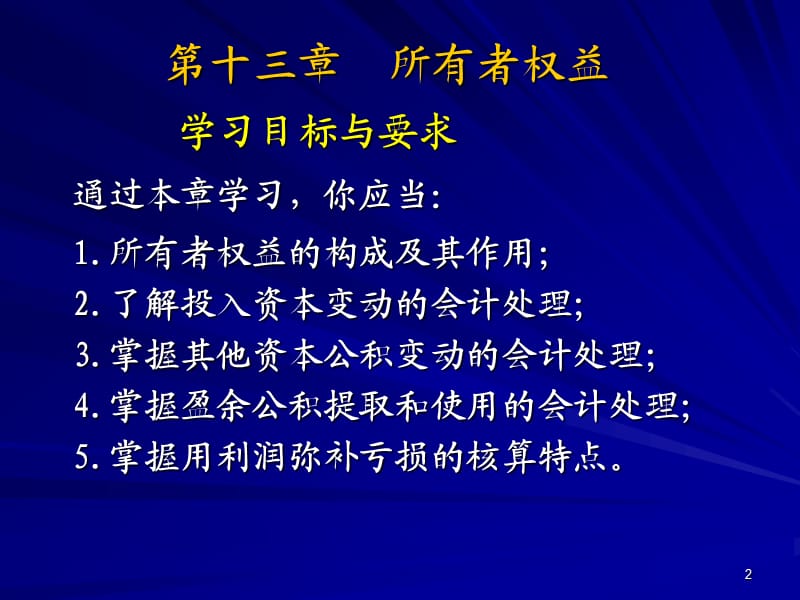 兰底中级财务会计第十三章所有者权益.ppt_第2页