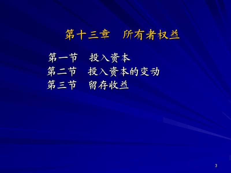 兰底中级财务会计第十三章所有者权益.ppt_第3页