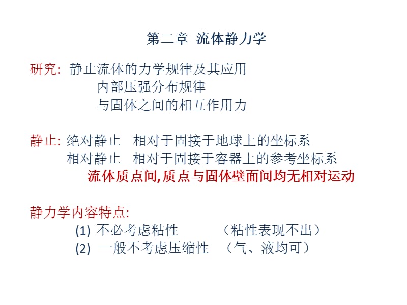 大学流体力学课件8-第二章流体静力学第一节.ppt_第1页