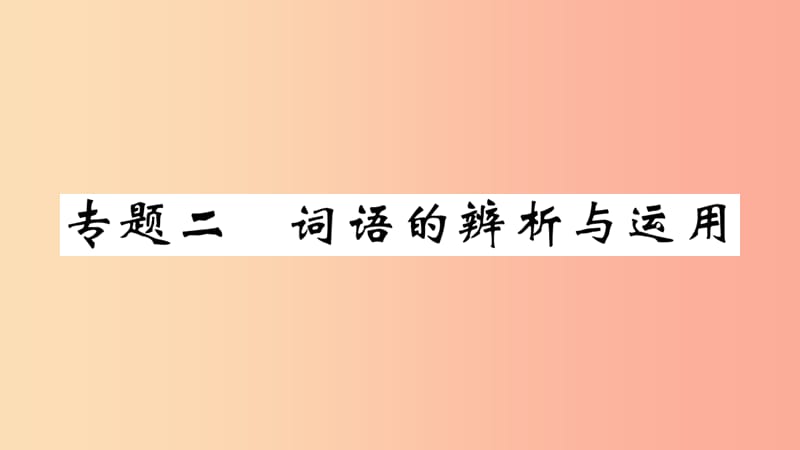 （武汉专版）2019年七年级语文上册 期末专题复习二 语病的辨析与运用习题课件 新人教版.ppt_第1页