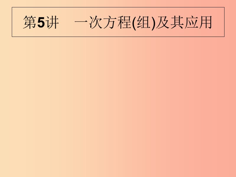 甘肅省2019年中考數(shù)學(xué)復(fù)習(xí) 第5講 一次方程（組）及其應(yīng)用課件.ppt_第1頁(yè)