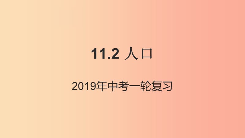 （人教通用）2019年中考地理一轮复习 11.2 人口课件.ppt_第1页