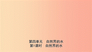 山東省東營市2019年初中化學(xué)學(xué)業(yè)水平考試總復(fù)習(xí) 第四單元 自然界中的水 第1課時 自然界的水課件.ppt