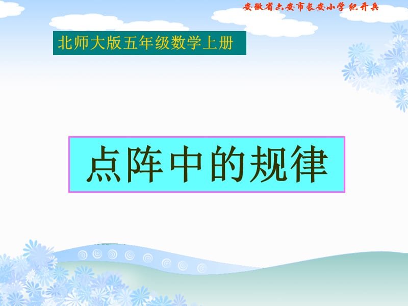 北师大版数学五年级上册《点阵中的规律》.ppt_第1页