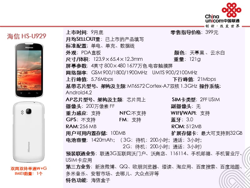 中国联通WCDMA定制手机产品资料海信HS-U929(白)U978U.ppt_第1页