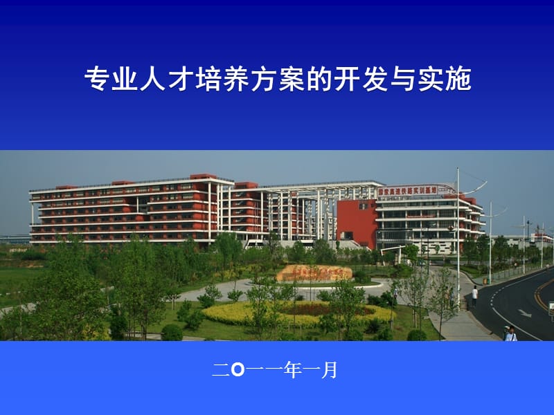 人才培养方案开发与实施.ppt_第1页