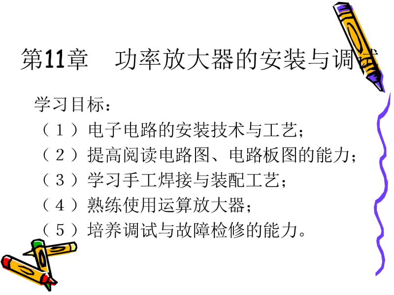 功率放大器的安装与调试.ppt_第2页