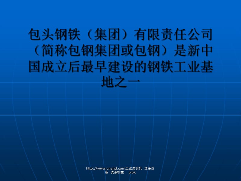 包钢集团众多下属公司均选购洗涤机械的洗衣房设备.ppt_第1页