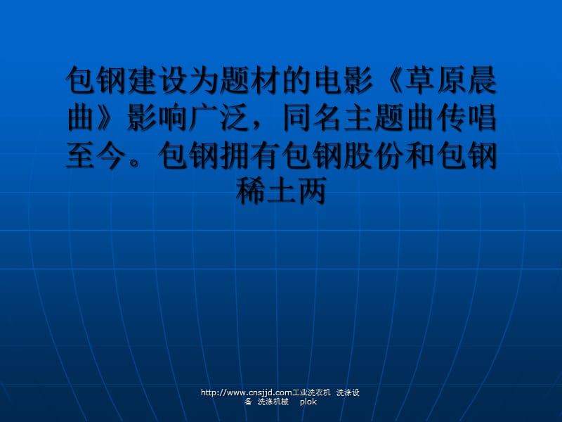 包钢集团众多下属公司均选购洗涤机械的洗衣房设备.ppt_第3页