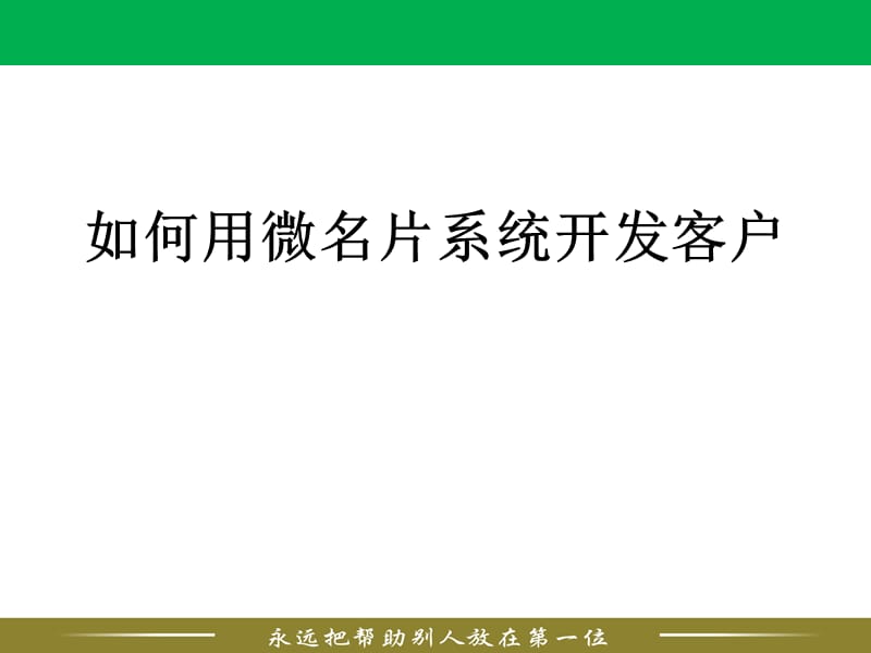 如何运用微名片系统开拓市场.ppt_第1页