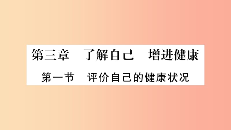 2019年八年級(jí)生物下冊(cè) 8.3.1 評(píng)價(jià)自己的健康狀況課件 新人教版.ppt_第1頁