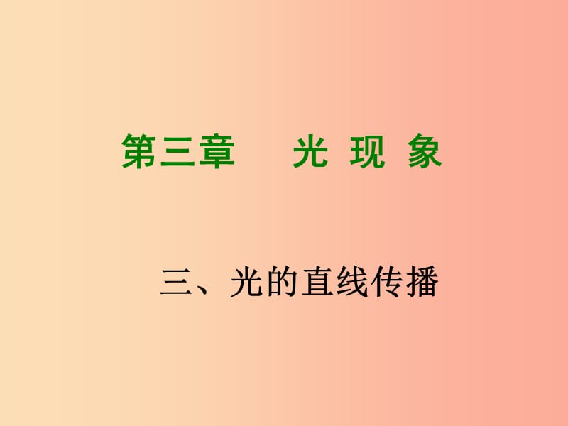 2019年八年级物理上册 3.3《光的直线传播》课件（新版）苏科版.ppt_第1页