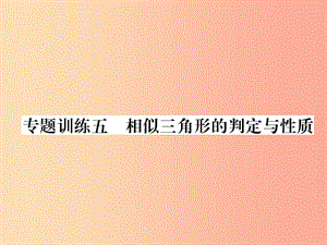 2019年秋九年級(jí)數(shù)學(xué)上冊(cè) 第3章 圖形的相似 專題訓(xùn)練五 相似三角形的判定與性質(zhì)作業(yè)課件（新版）湘教版.ppt